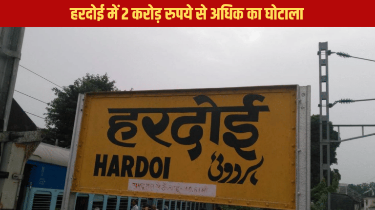 सरकार को ऐसे लगा दी थी 2 करोड़ की चपत, अब आरोपियों से की जाएगी वसूली