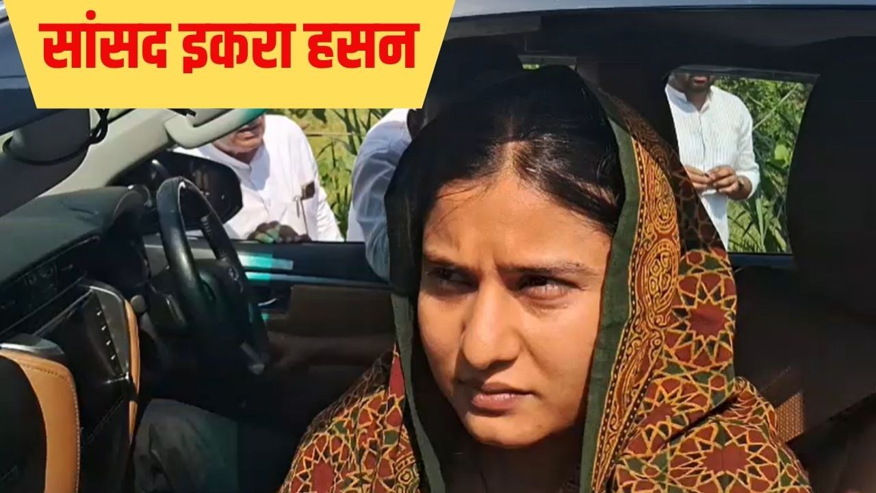 मुझे आतंकवादी बताया, गालियां दीं…भावुक हो गई सपा सांसद इकरा हसन, कहा-उन्हें छोड़ूंगी नहीं मुझे आतंकवादी बताया, गालियां दीं…भावुक हो गई सपा सांसद इकरा हसन, कहा-उन्हें छोड़ूंगी नहीं