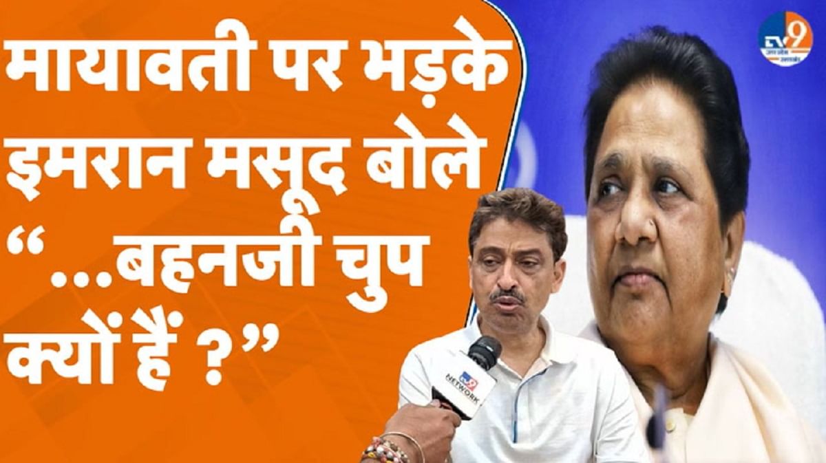 लखनऊ में बसपा की रैली, मायावती पर भड़के कांग्रेस सांसद इमरान मसूद!
