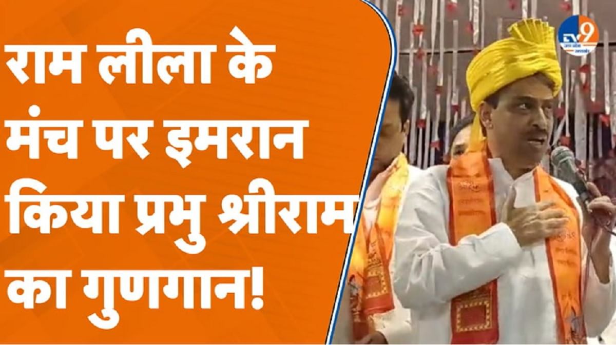 राम लीला के मंच पर इमरान मसूद किया प्रभु श्रीराम का गुणगान!