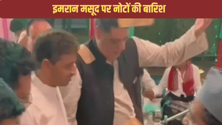 सांसद इमरान मसूद पर हुई नोटों की बारिश, वीडियो देखकर लोग बोले- ये ड्रामेबाजी