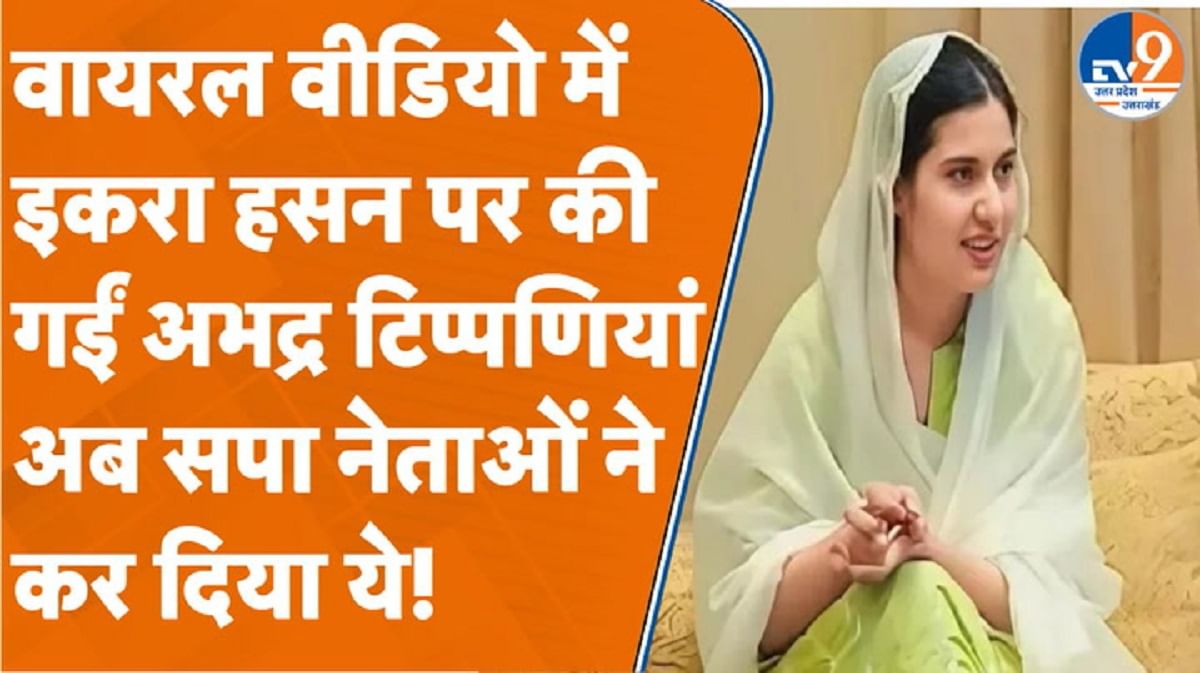 इकरा हसन पर की गईं अभद्र टिप्पणियां तो अब सपा नेताओं ने कर दिया ये!