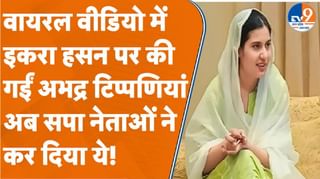 इकरा हसन पर की गईं अभद्र टिप्पणियां तो अब सपा नेताओं ने कर दिया ये!