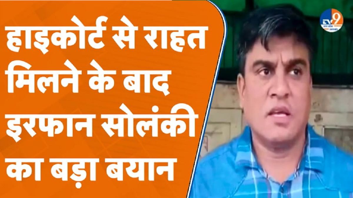 हाई कोर्ट से राहत मिलने के बाद इरफान सोलंकी
