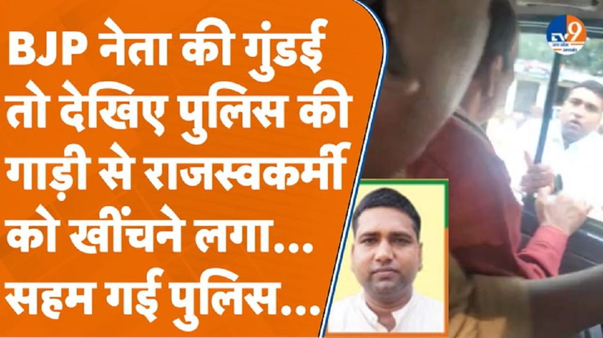 BJP नेता की दबंगई देखकर तो पुलिस भी सहम गई
