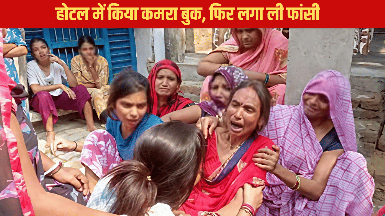 होटल में रातभर रुका युवक, सुबह भी नहीं खोला दरवाजा, जाकर देखा तो उड़ गए होश होटल में रातभर रुका युवक, सुबह भी नहीं खोला दरवाजा, जाकर देखा तो उड़ गए होश