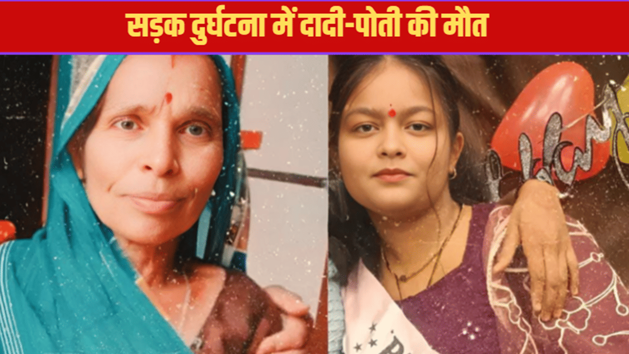 ट्रॉली को ओवरटेक कर रहा था स्कूल वैन, तभी सामने से आ रही स्कूटी से हो गई भिड़ंत, दादी-पोती की मौत