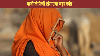इश्क में 2 पोतों की दादी ने पार की सारी हदें, प्रेमी के साथ मिलकर कर दिया ऐसा कांड…