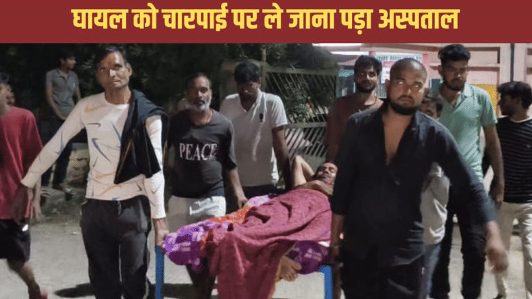 एंबुलेंस सेवा की खुली पोल, घायल को चारपाई पर लादकर ले गए अस्पताल