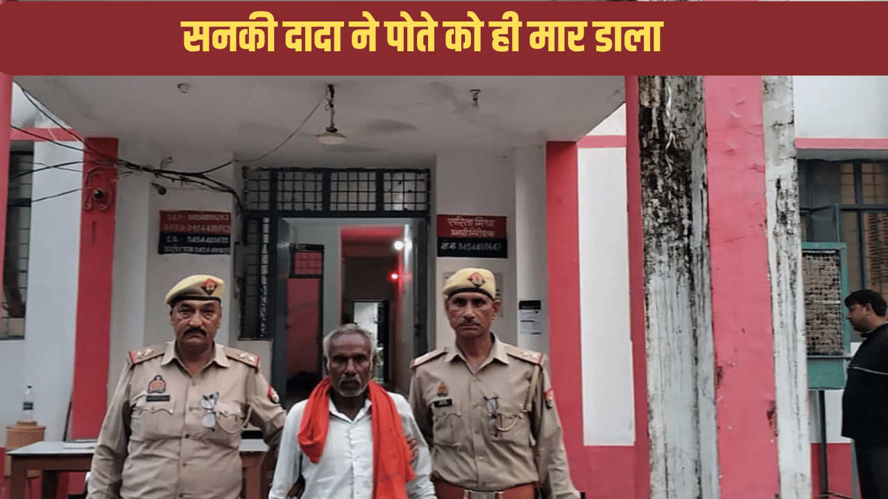 सनकी दादा की खौफनाक करतूत… जेब से पैसे निकालने पर मासूम पोते का घोंटा गला, तड़प-तड़पकर मौत सनकी दादा की खौफनाक करतूत… जेब से पैसे निकालने पर मासूम पोते का घोंटा गला, तड़प-तड़पकर मौत