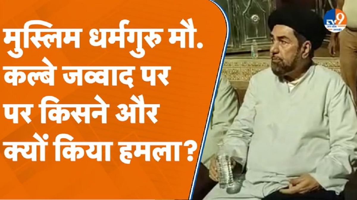 वक्फ की जमीन पर कब्जे की शिकायत मिलने पर गए कल्बे जव्वाद पर हमला