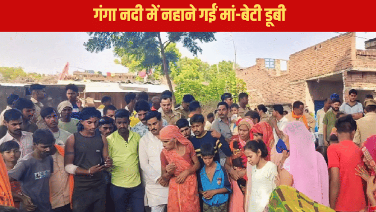 कन्नौज: गंगा नदी में नहाते वक्त में डूबी बेटी, बचाने गई मां की भी मौत