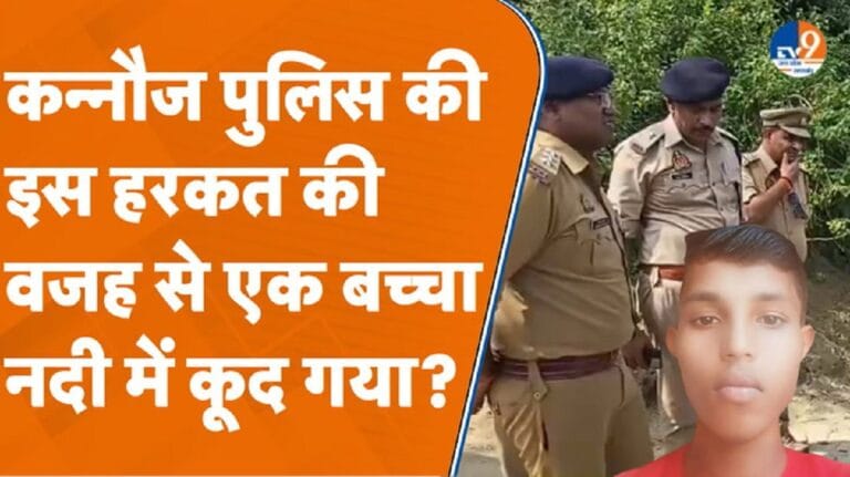 कन्नौज पुलिस की इस हरकत की वजह से एक बच्चा नदी में कूद गया?