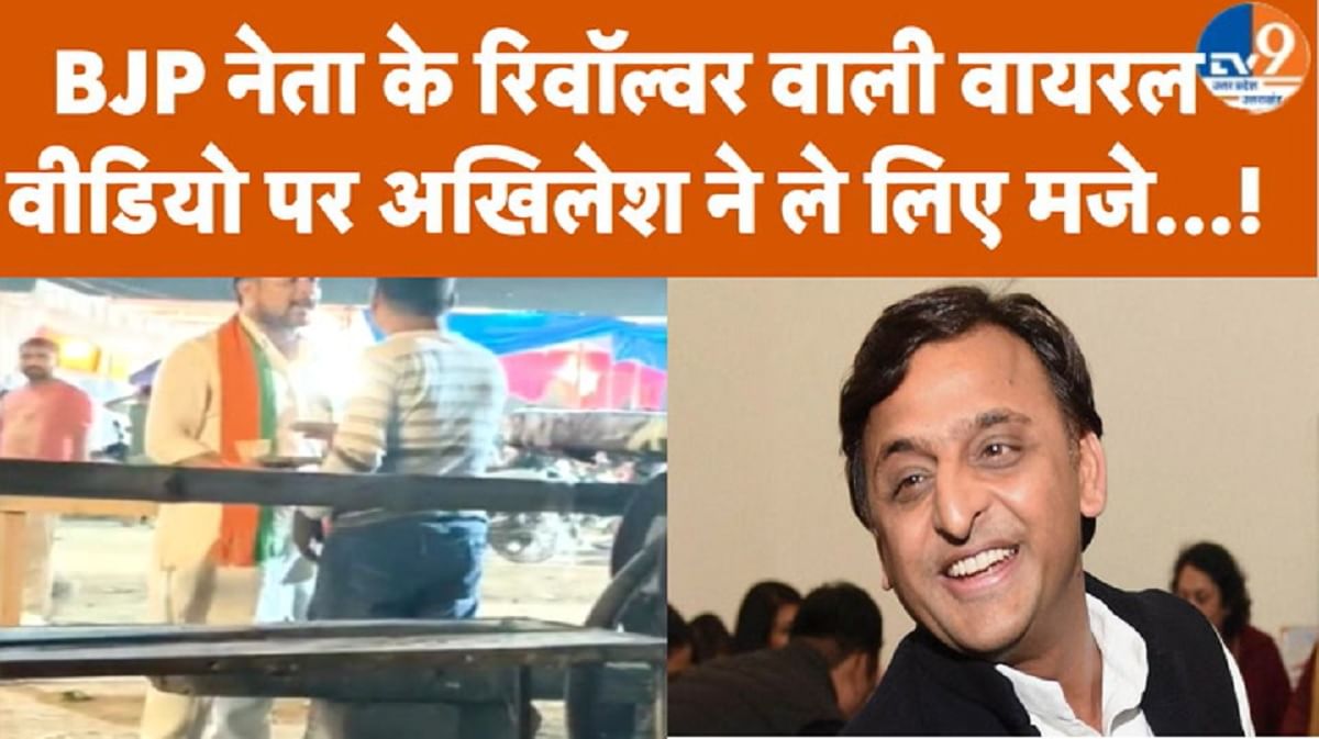 BJP नेता के रिवॉल्वर वाली वीडियो पर अखिलेश यादव ने ले लिए मजे