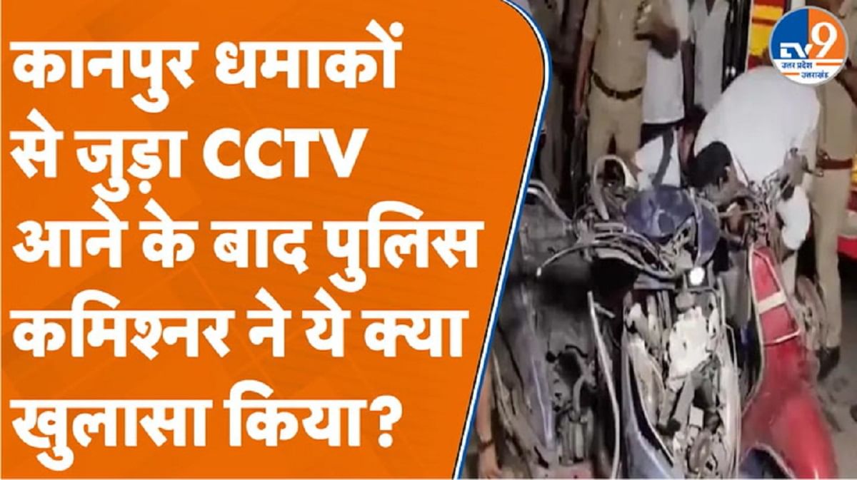 कानपुर धमाकों से जुड़ा CCTV