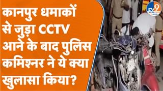 कानपुर धमाकों से जुड़ा CCTV आने के बाद पुलिस कमिश्नर ने ये क्या खुलासा किया?
