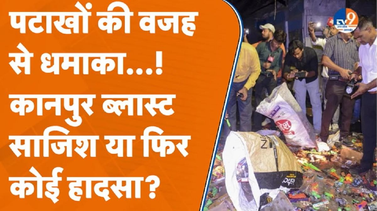 कानपुर में दो स्कूटी में जोरदार धमाके के बाद की खौफनाक तस्वीरें, TV9 की ग्राउंड रिपोर्ट