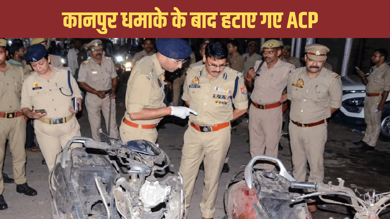 ‘कोई आतंकी घटना नहीं’, कानपुर ब्लास्ट के बाद हटाए गए ACP, SHO समेत 5 पुलिसवाले सस्पेंड ‘कोई आतंकी घटना नहीं’, कानपुर ब्लास्ट के बाद हटाए गए ACP, SHO समेत 5 पुलिसवाले सस्पेंड
