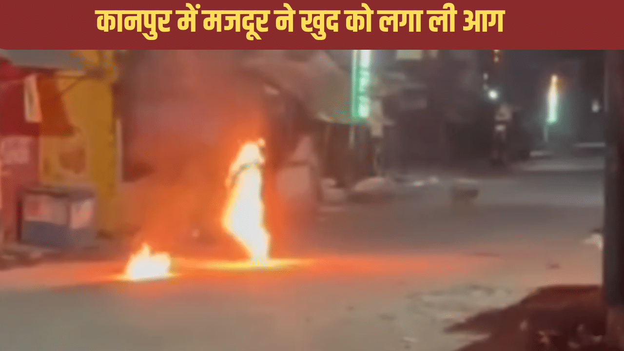 ₹ 20 में खरीदा पेट्रोल फिर खुद को लगा ली आग, कानपुर में मजदूर ने खुद को बना लिया आग का गोला ₹ 20 में खरीदा पेट्रोल फिर खुद को लगा ली आग, कानपुर में मजदूर ने खुद को बना लिया आग का गोला