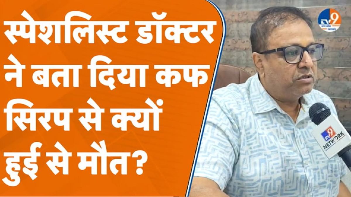 Kanpur: स्पेशलिस्ट डॉक्टर ने बता दिया कि क्यों हुई कफ सिरप से मौत