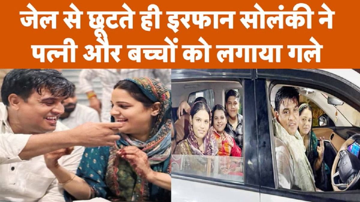 34 महीने बाद जेल से लौटे इरफान सोलंकी, पत्नी ने सुनाई उस मुश्किल वक्त की कहानी!