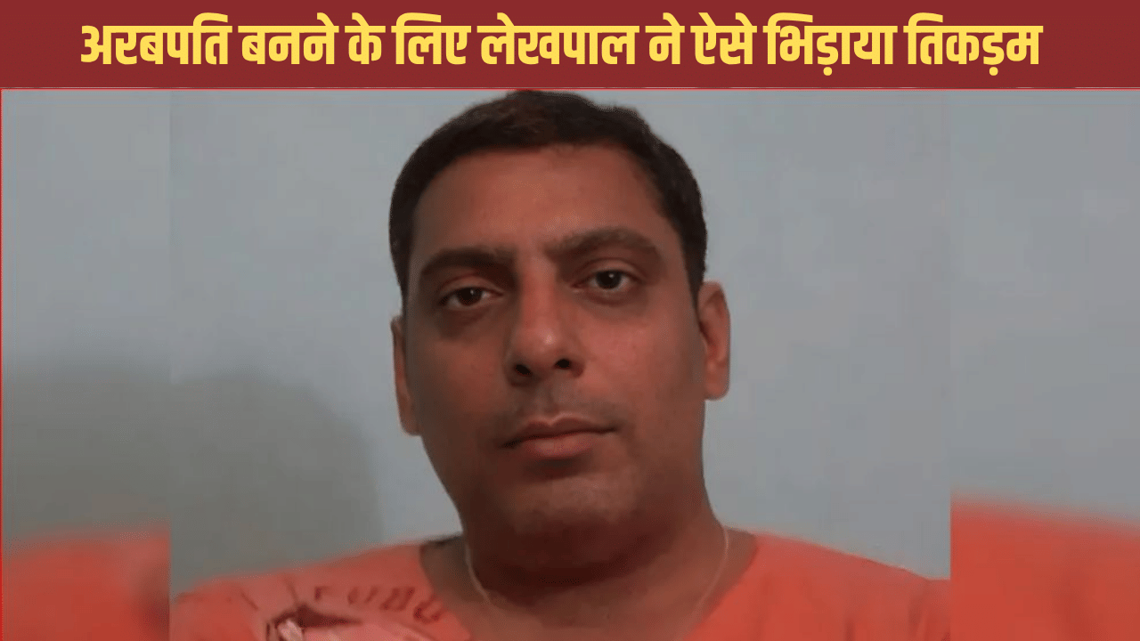 300000000 से बनना चाहता था अरबपति… लेखपाल ने भिड़ाया तिकड़म, खरीद ली 41 प्रॉपर्टी, मगर हो गई ये गलती
