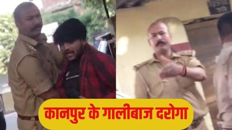 कानपुर का ये गालीबाज दरोगा… राह चलते स्टूडेंट को रोककर चलाए लात घूंसे
