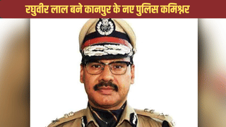 कानपुर पुलिस कमीश्नर बने रघुवीर लाल, अखिल कुमार भेज गए दिल्ली