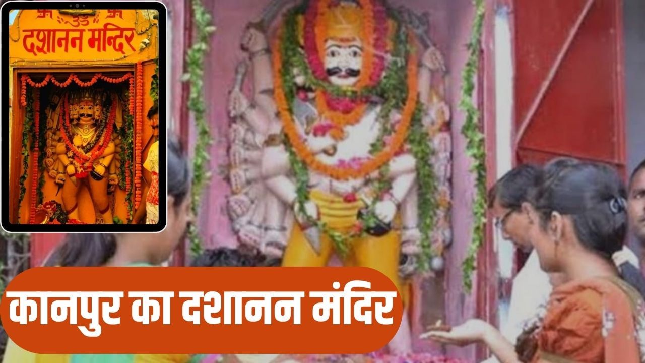 जलाया नहीं, यहां पूजा जाता है रावण; साल में केवल दशहरे के दिन खुलता है ये मंदिर