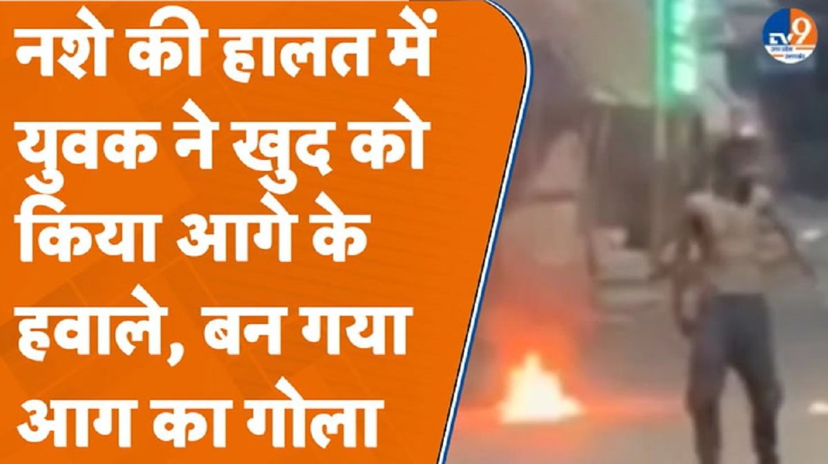 Kanpur: नशे की हालत में युवक ने खुद को किया आगे के हवाले