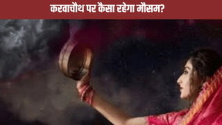 करवाचौथ पर सुहागिनों को दिखेगा चांद या बादल कर देगा खेल? यूपी के मौसम को लेकर बड़ा अपडेट