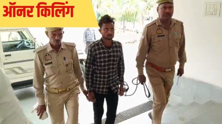 कासगंज में ऑनर किलिंग: बहन के BF को बहाने से बुलाया और घोंप दिया चाकू