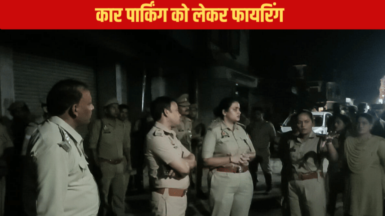 कासगंज में कार पार्किंग पर बवाल, तड़ातड़ चली गोलियां, 6 घायल