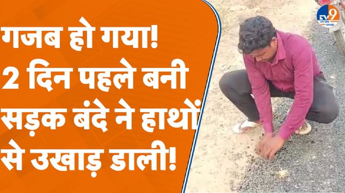 2 दिन पहले बनी सड़क बंदे ने हाथों से उखाड़ डाली