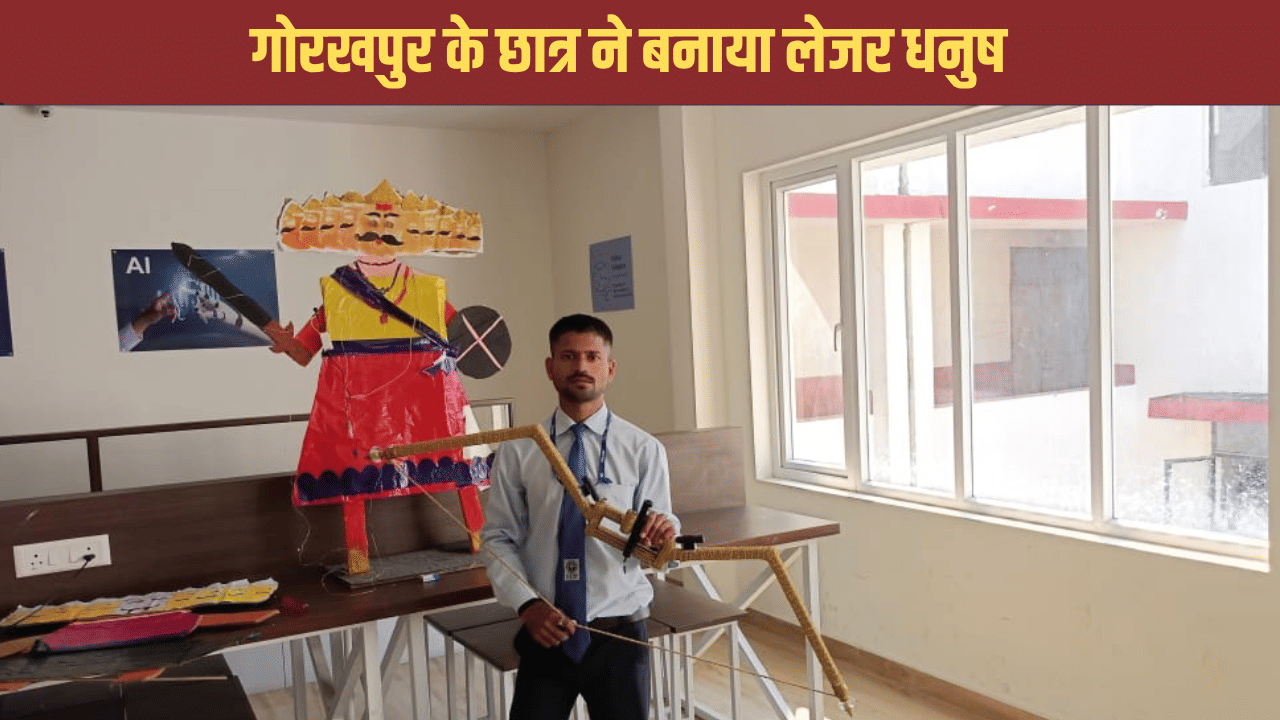 एक किलोमीटर दूर से ही हो जाएगा रावण दहन, गोरखपुर के छात्र ने बनाया अनोखा लेजर धनुष