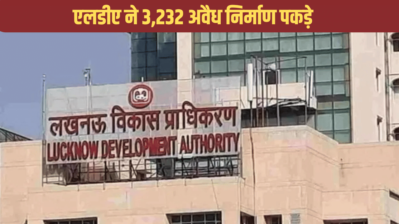 LDA ने किया ड्रोन का गजब इस्तेमाल, पकड़ लिए 3,232 अवैध निर्माण, एक्शन शुरू LDA ने किया ड्रोन का गजब इस्तेमाल, पकड़ लिए 3,232 अवैध निर्माण, एक्शन शुरू