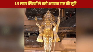 25 कलाकार, 20 दिन की मेहनत… और 1.5 लाख के सिक्कों से बना दी भगवान राम की भव्य मूर्ति, देखते ही खुश हो जाएगा दिल