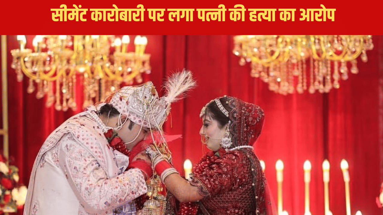पति से झगड़े के बाद अचानक पत्नी की मौत, बहन बोली-15 लाख रुपये की दहेज के लिए मार डाला पति से झगड़े के बाद अचानक पत्नी की मौत, बहन बोली-15 लाख रुपये की दहेज के लिए मार डाला