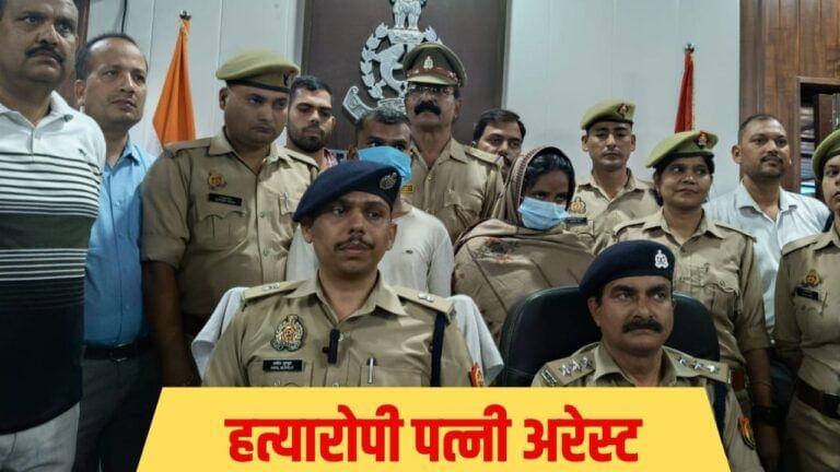 बॉयफ्रेंड से नफरत करता था पति, पत्नी ने रच डाली खौफनाक साजिश; अरेस्ट