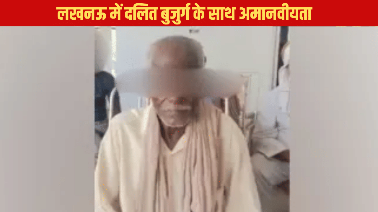 ‘धमकाया, गालियां दीं, पेशाब चटवाई…’; लखनऊ में दलित बुजुर्ग के साथ हैवानियत ‘धमकाया, गालियां दीं, पेशाब चटवाई…’; लखनऊ में दलित बुजुर्ग के साथ हैवानियत