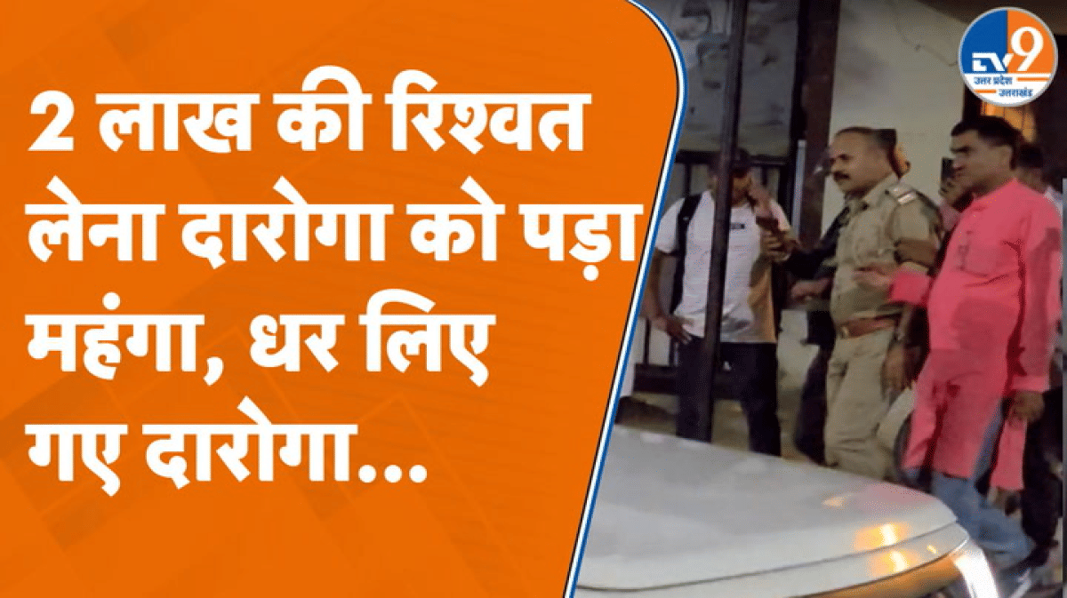 Lucknow में 2 लाख की रिश्वत लेना दारोगा को पड़ा महंगा, धर लिए गए
