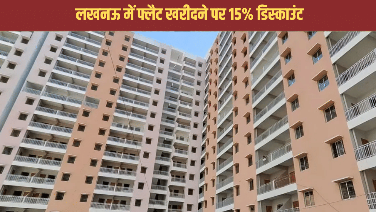 दिवाली का बंपर तोहफा! लखनऊ में 15% की छूट पर मिल रहे फ्लैट, ब्याज दर भी मार्केट से कम दिवाली का बंपर तोहफा! लखनऊ में 15% की छूट पर मिल रहे फ्लैट, ब्याज दर भी मार्केट से कम