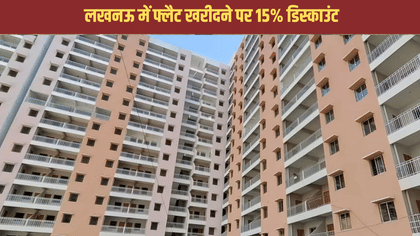 बंपर ऑफर! लखनऊ में 15% की छूट पर मिल रहे फ्लैट, ब्याज दर भी कम