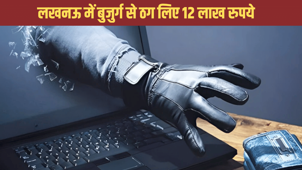 ‘ऑपरेशन सिंदूर’ का डर दिखाकर बुजुर्ग से ठग लिए 12 लाख, बहु को भी धमकाया ‘ऑपरेशन सिंदूर’ का डर दिखाकर बुजुर्ग से ठग लिए 12 लाख, बहु को भी धमकाया