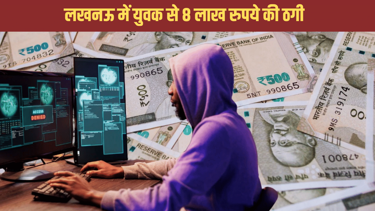 लालच पड़ी भारी! लखनऊ के राहुल से फ्रीलांसिंग जॉब के नाम पर 8.88 लाख की ठगी