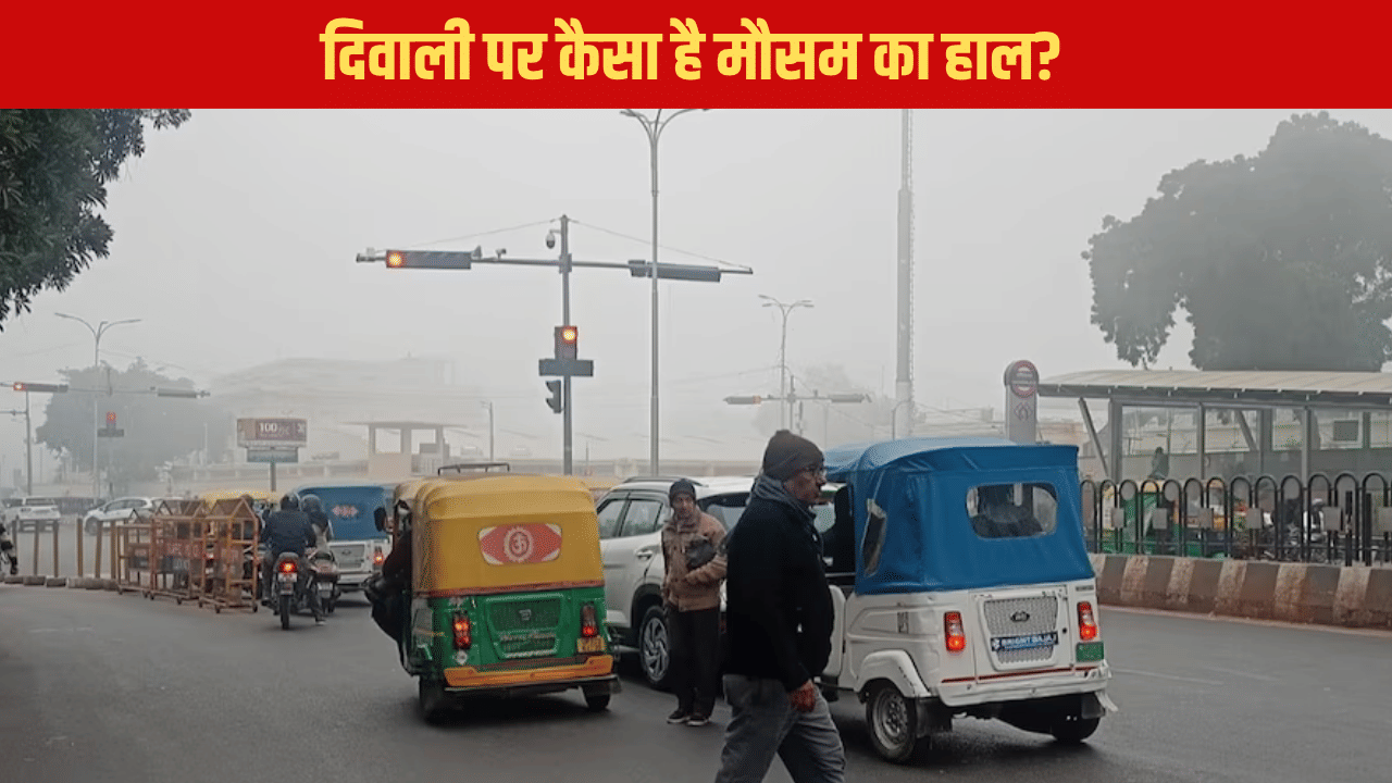 दिवाली पर खिलेगी धूप या बरसेगा बादल? UP को लेकर मौसम विभाग का बड़ा अपडेट दिवाली पर खिलेगी धूप या बरसेगा बादल? UP को लेकर मौसम विभाग का बड़ा अपडेट