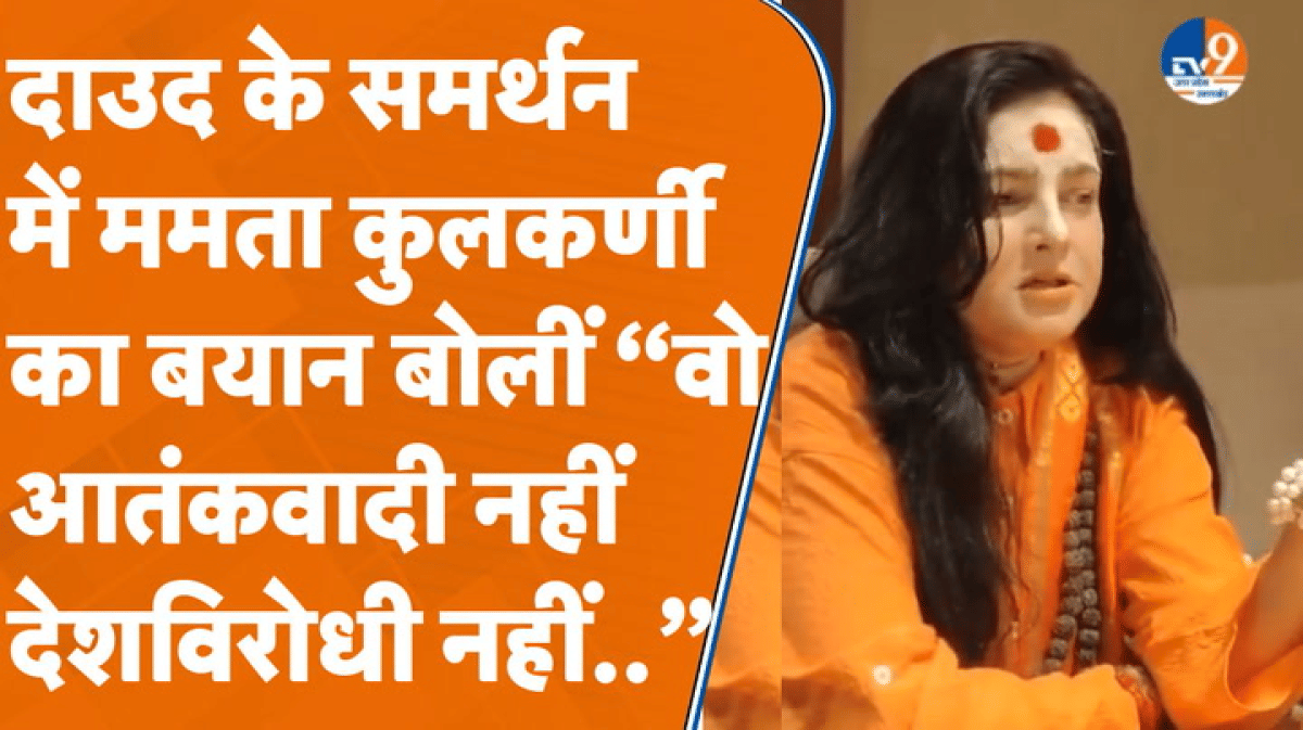 ‘वो आतंकवादी नहीं’… दाऊद के समर्थन में ममता कुलकर्णी, बयान पर हंगामा!