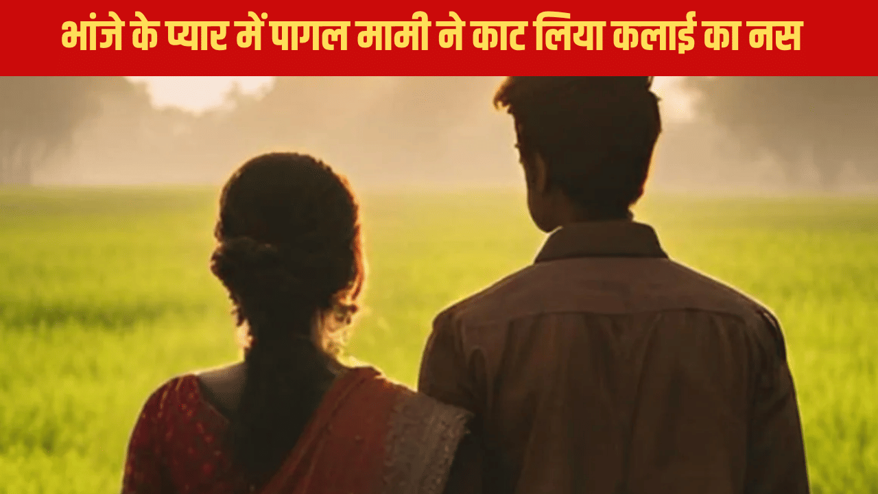 15 साल छोटे भांजे ने साथ रहने से किया इनकार, तो मामी ने पुलिस के सामने ही कर दिया ऐसा कांड… 15 साल छोटे भांजे ने साथ रहने से किया इनकार, तो मामी ने पुलिस के सामने ही कर दिया ऐसा कांड…