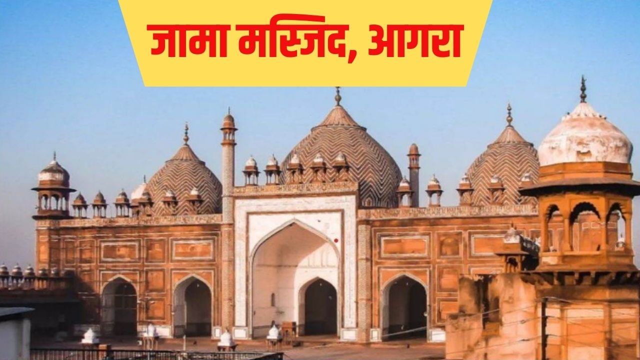 आगरा के जामा मस्जिद पर कब्जे का विवाद, इंतजामिया कमेटी ने बाहर फेंका इमाम का सामान; बेटे ने लिखाई रपट आगरा के जामा मस्जिद पर कब्जे का विवाद, इंतजामिया कमेटी ने बाहर फेंका इमाम का सामान; बेटे ने लिखाई रपट