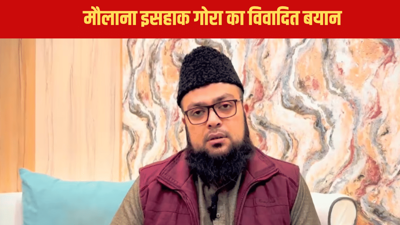 ‘गुनाह है दूसरों की धर्म की रस्मों में शामिल होना’, ये क्या बोल गए मौलाना इसहाक गोरा ‘गुनाह है दूसरों की धर्म की रस्मों में शामिल होना’, ये क्या बोल गए मौलाना इसहाक गोरा